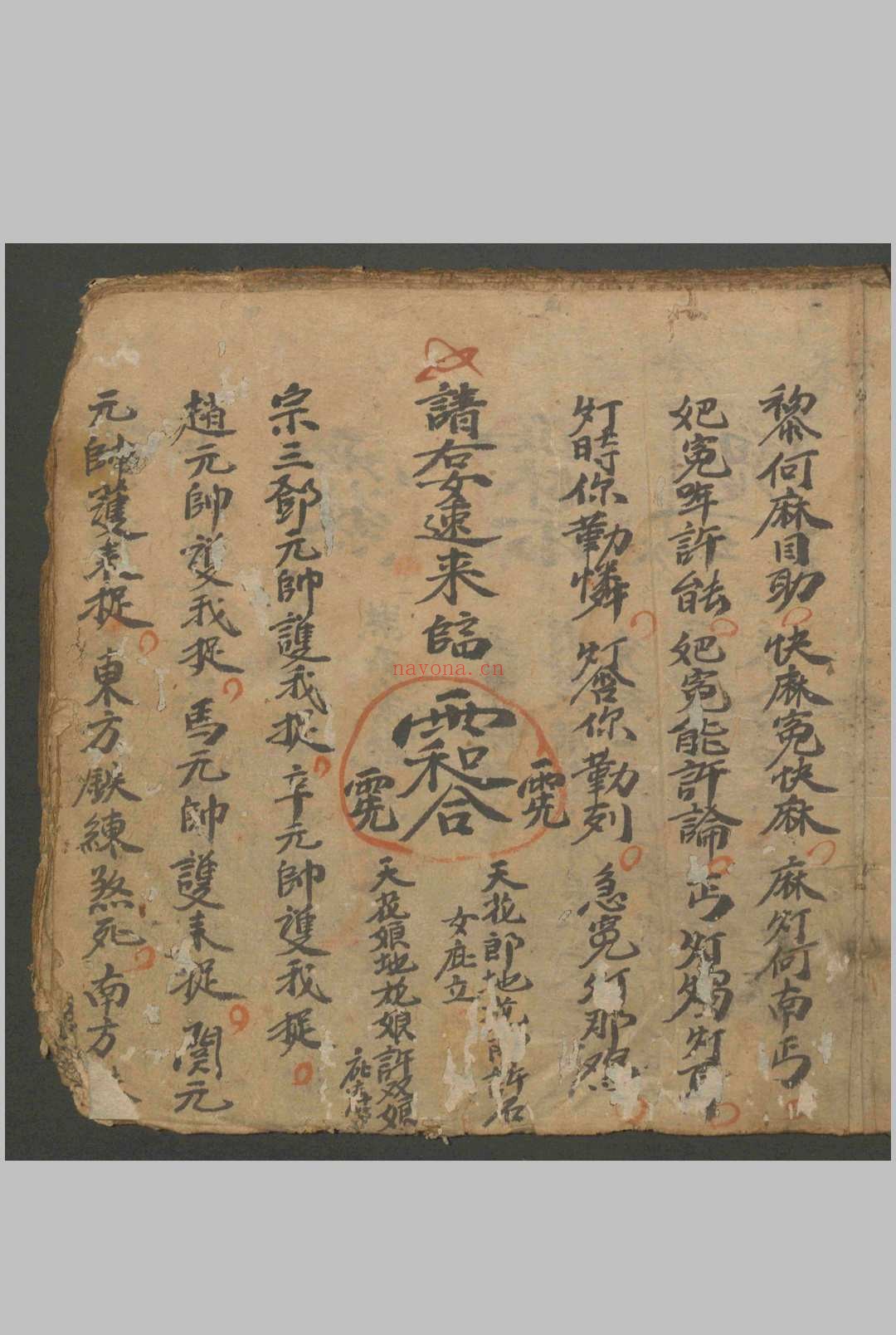 送五海一科不分卷.清.抄本