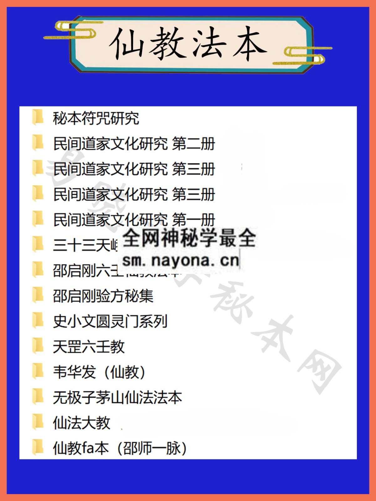 1744899306567544.jpg 仙教法本总目录