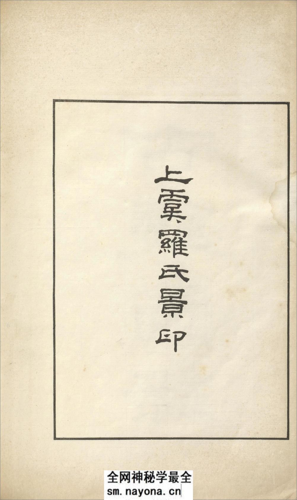 古镜图录.3卷.罗振玉撰集.民国5年上虞罗氏景印本.1916年 - 第4页预览图