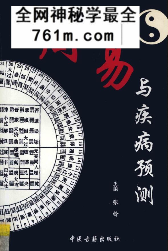 《周易与疾病预测》 张锋