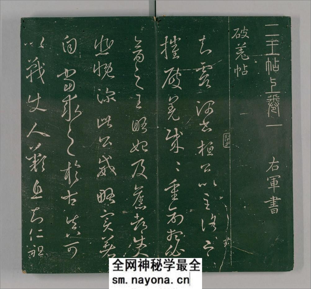 二王帖.2卷.目录评释2卷.晋王羲之.王献之书.万历13年董汉策刊.1585年 - 第4页预览图