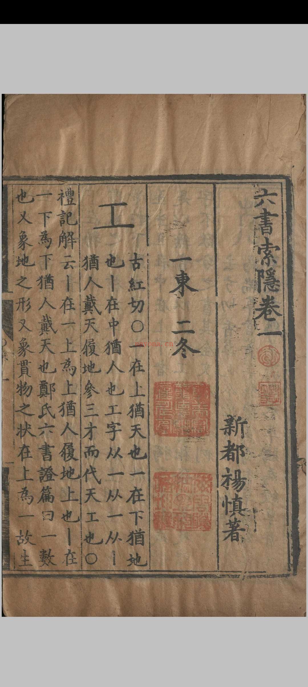 六书索隐.五卷.杨慎.明嘉靖
