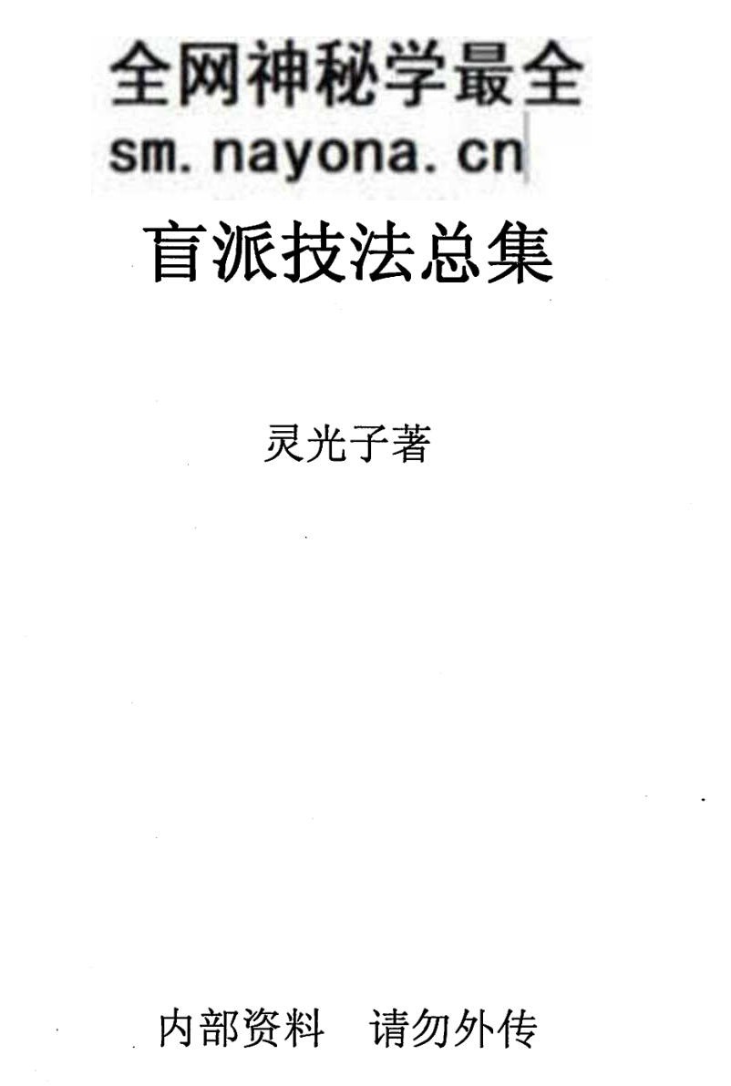 《盲派技法总集》
