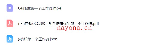 新版全系列N8n工作流从入门到进阶实战，自动化搭建高效业务流程【Ag-0252】