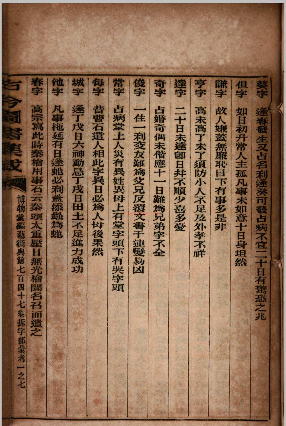 古今图书集成 拆字部