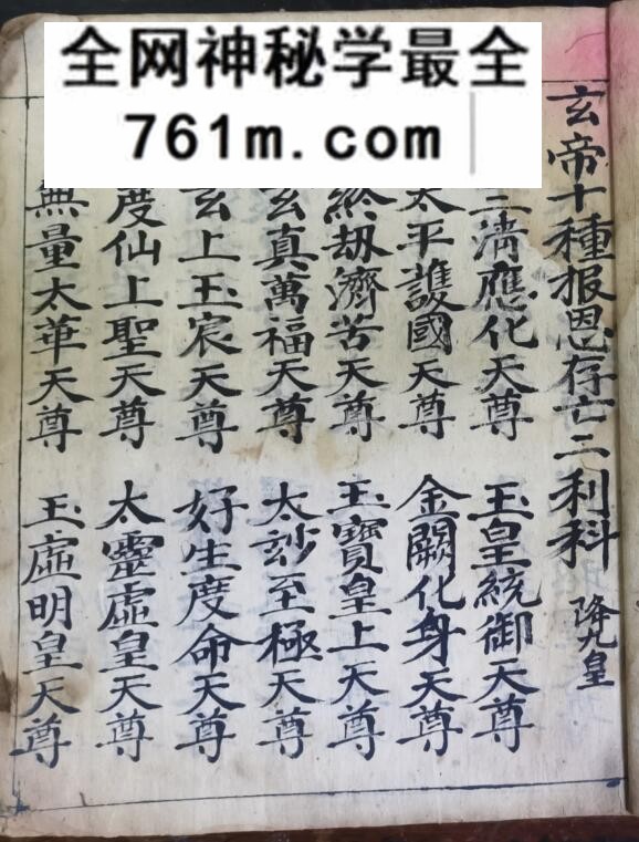 《玄帝报恩科》