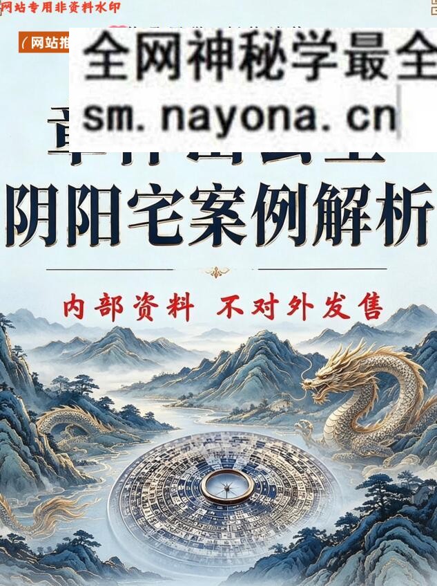 《章仲山玄空阴阳宅案例解》