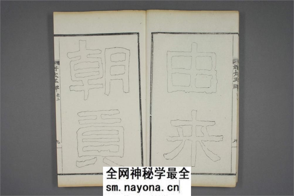 (东晋)高句丽好大王碑清杨守敬双钩本之二 - 第10页预览图