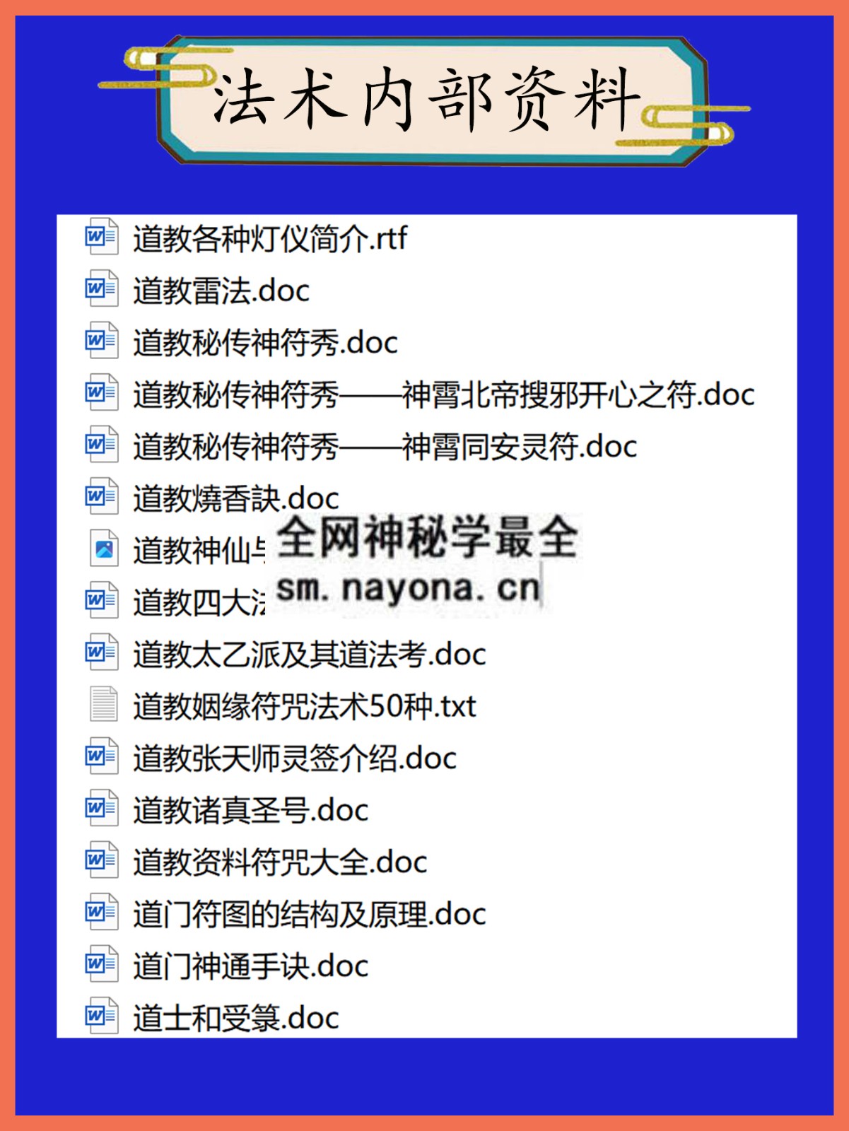 法术内部资料总目录