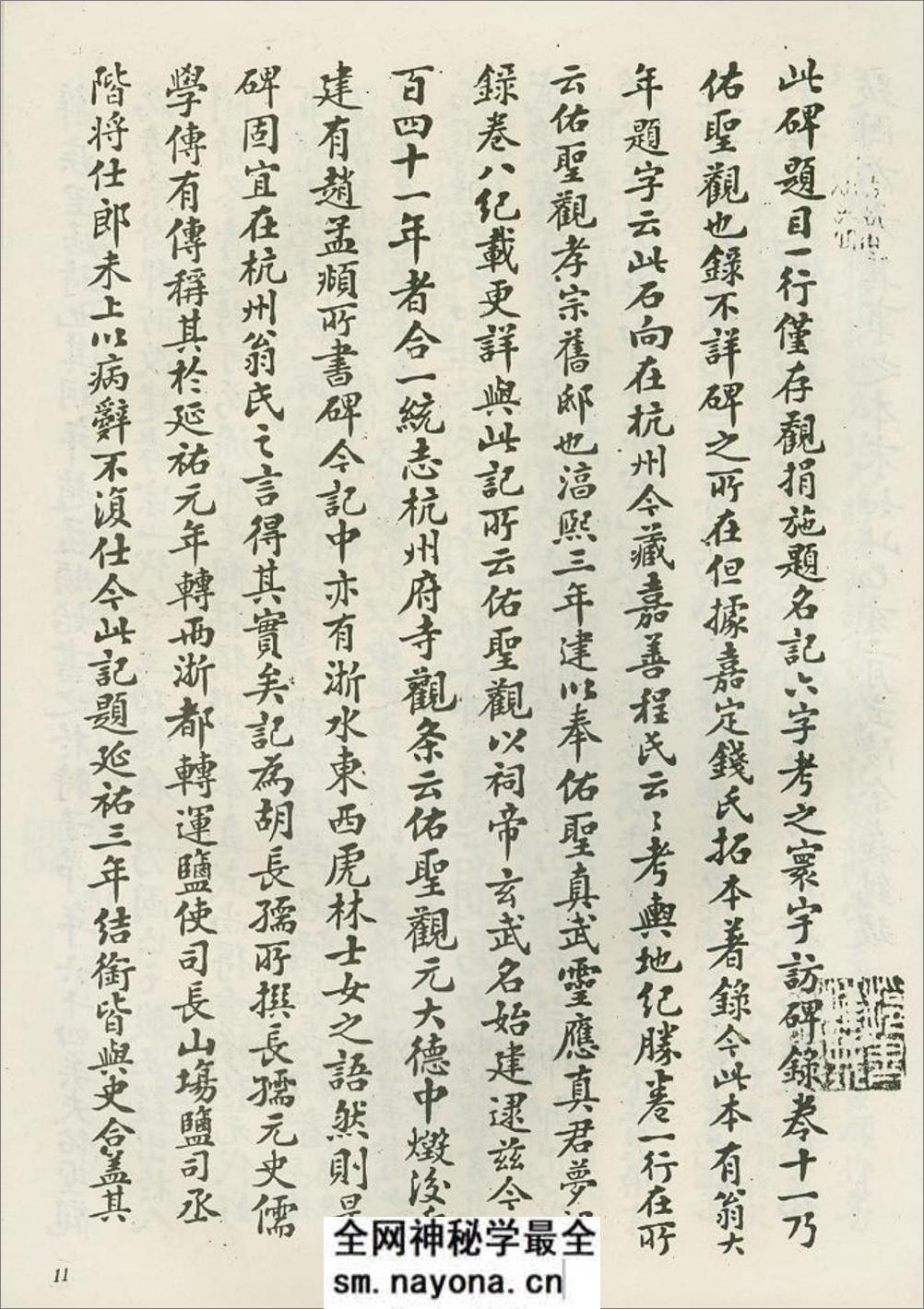 赵松雪书佑圣观捐施题名记 - 第14页预览图