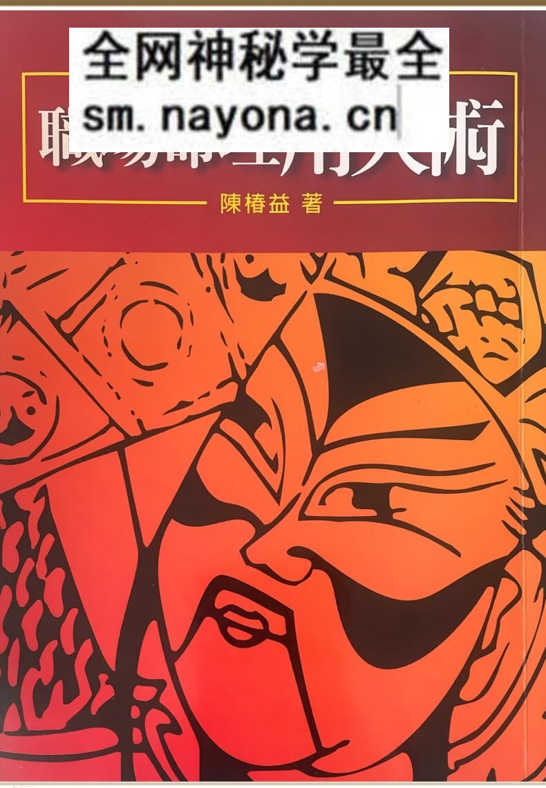 《职场命理用人术》 陈椿益