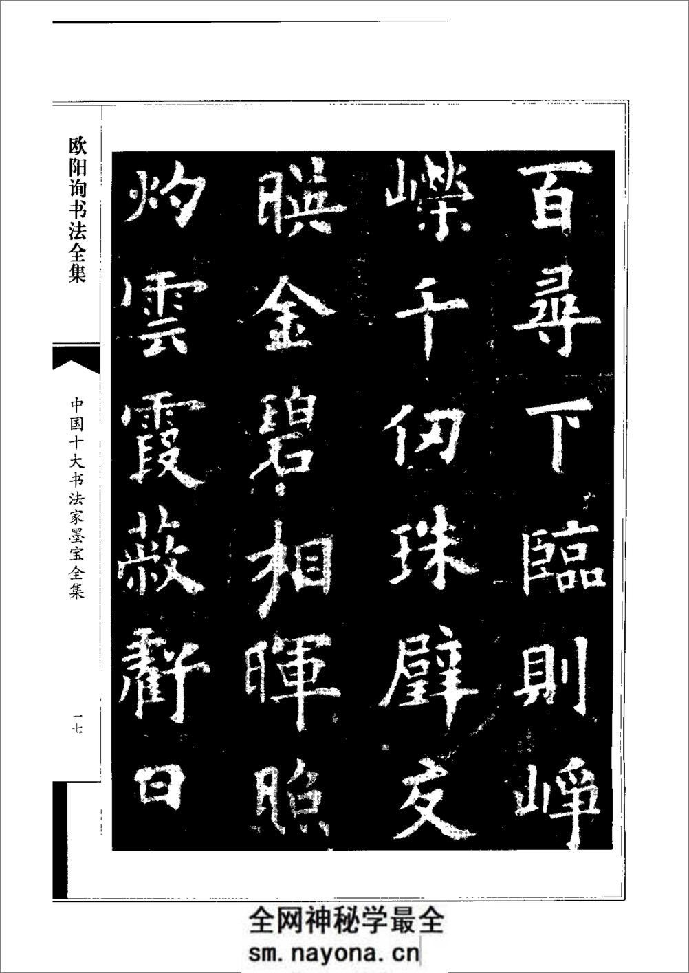 中国十大书法家墨宝全集系列 _欧阳询书 - 第20页预览图