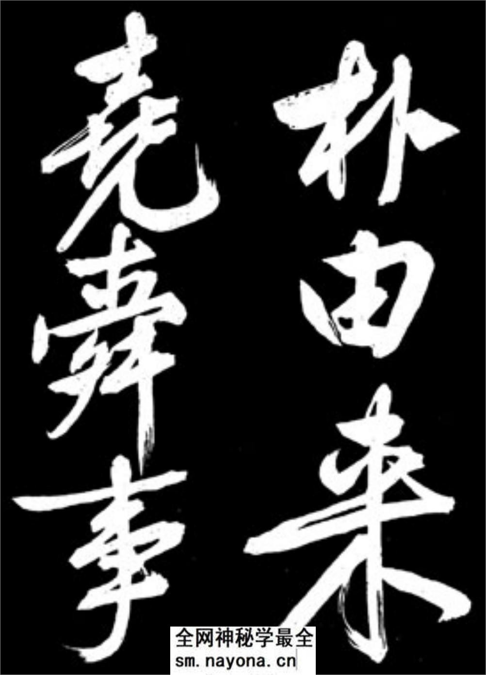文征明行书《凤巢帖》 - 第12页预览图