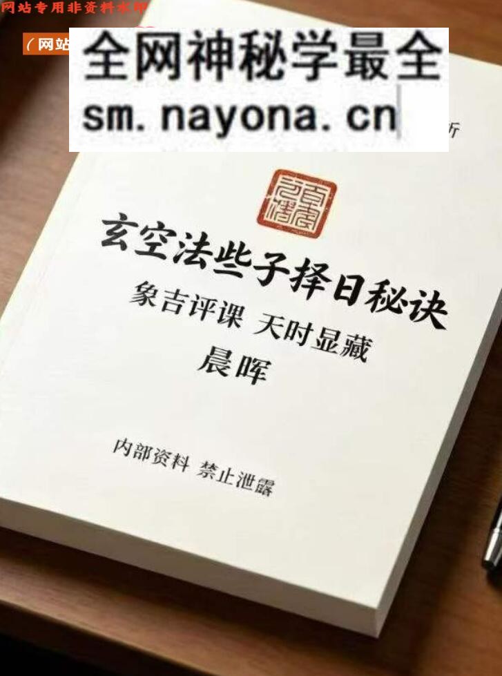 风水择日书籍《玄空些子择日秘诀》