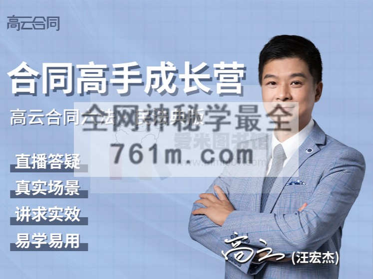 高云《合同高手成长营（民法典时代 · 合同六法版）》