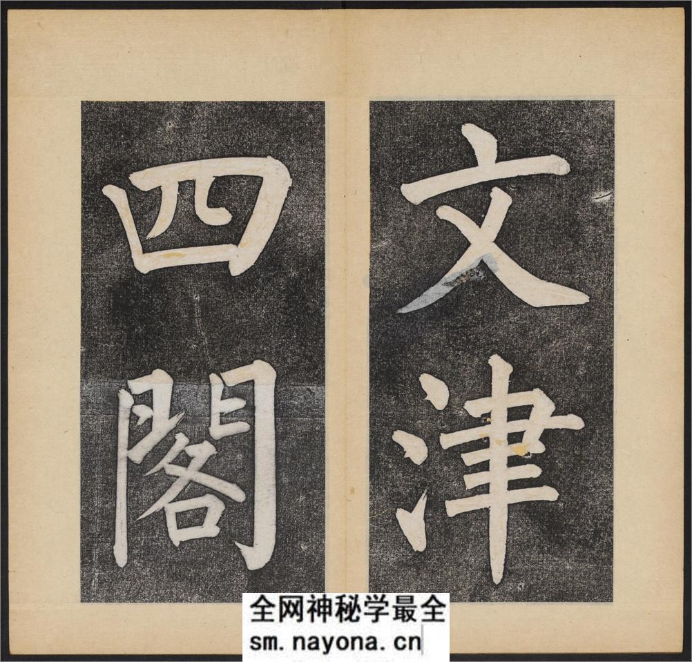杭州文澜阁碑.乾隆撰.谭钟麟正书.淸光绪拓本 - 第14页预览图