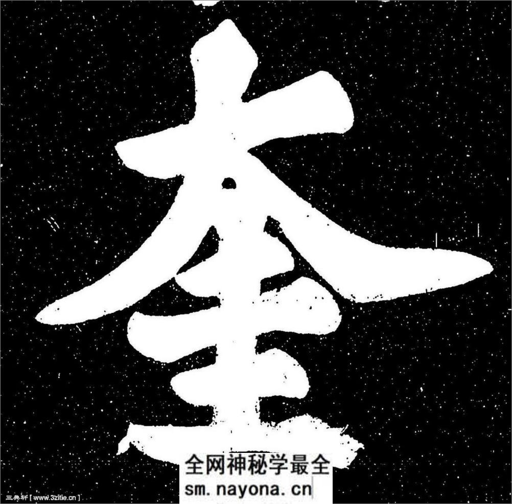 (宋)苏轼楷书宸奎阁碑铭拓本 - 第11页预览图