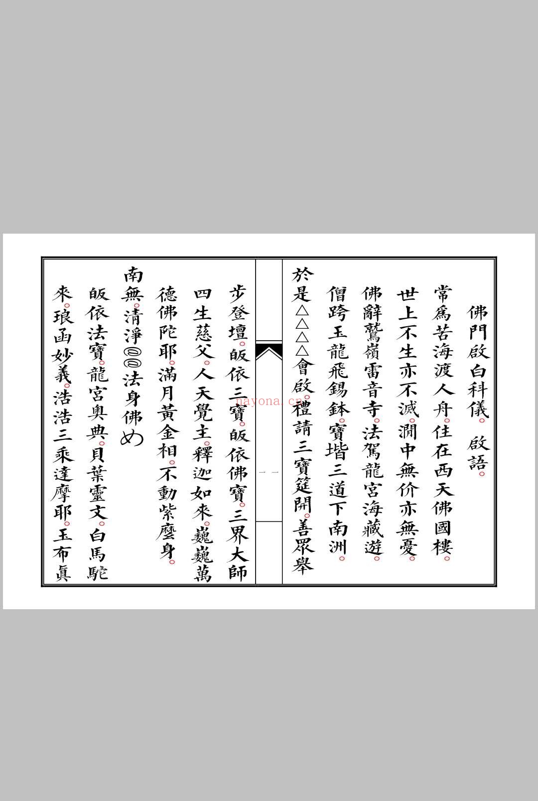 佛门启白科仪