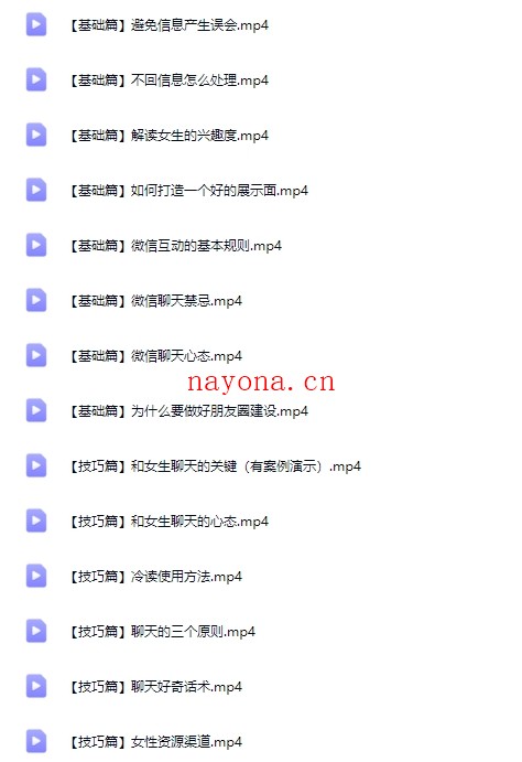 36节脱单实战课,带你变身聊天达人(把妹宝典)【Df-0047】