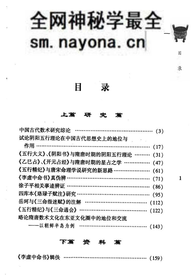 刘国忠《唐宋时期命理文献初探》