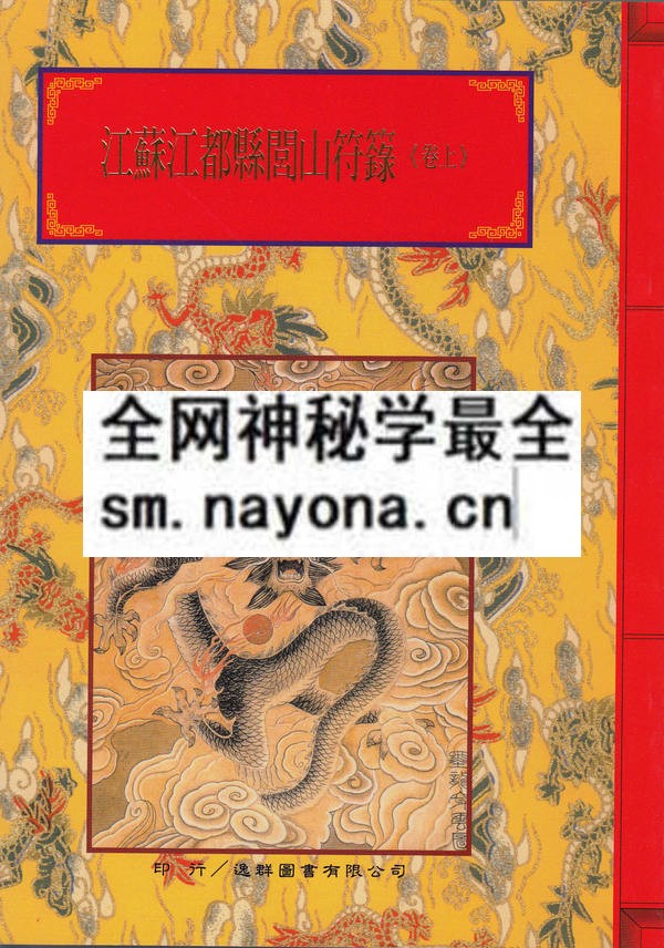 江苏江都县闾山符箓（上）（只售电子版）