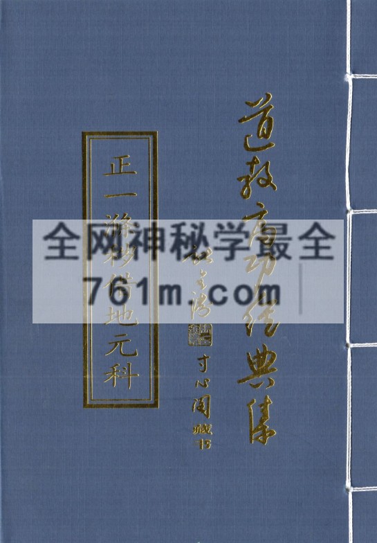 道教正一清微派高功集