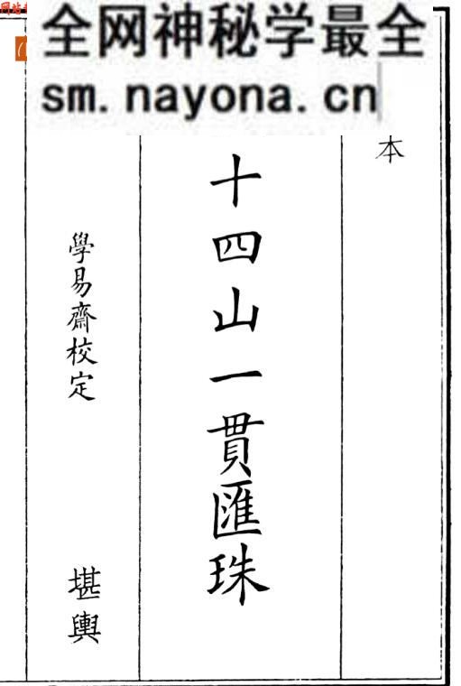 《二十四山一贯汇珠》二十四山一贯珠