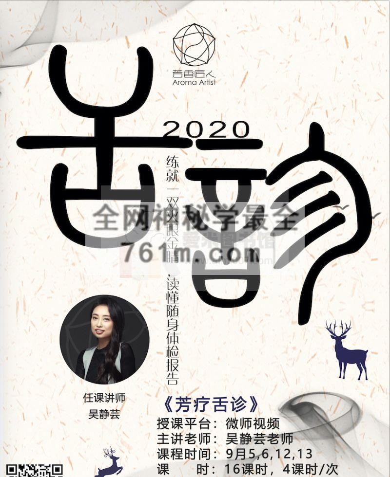 芳香匠人吴静芸-芳疗诊法课-芳疗舌诊
