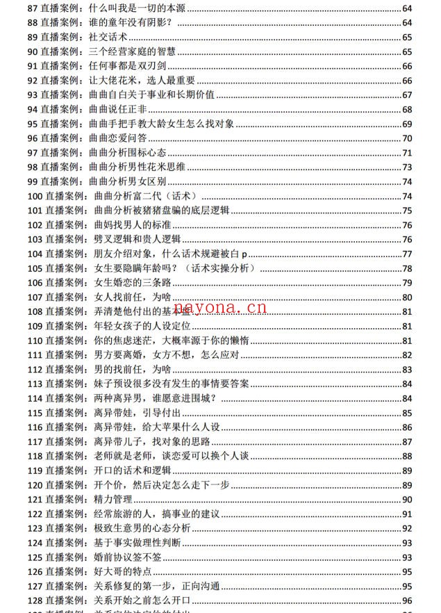 《曲曲直播12万字案例笔记》PDF