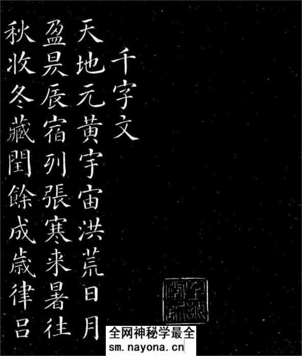 (唐)颜真卿楷书千字文 - 第1页预览图