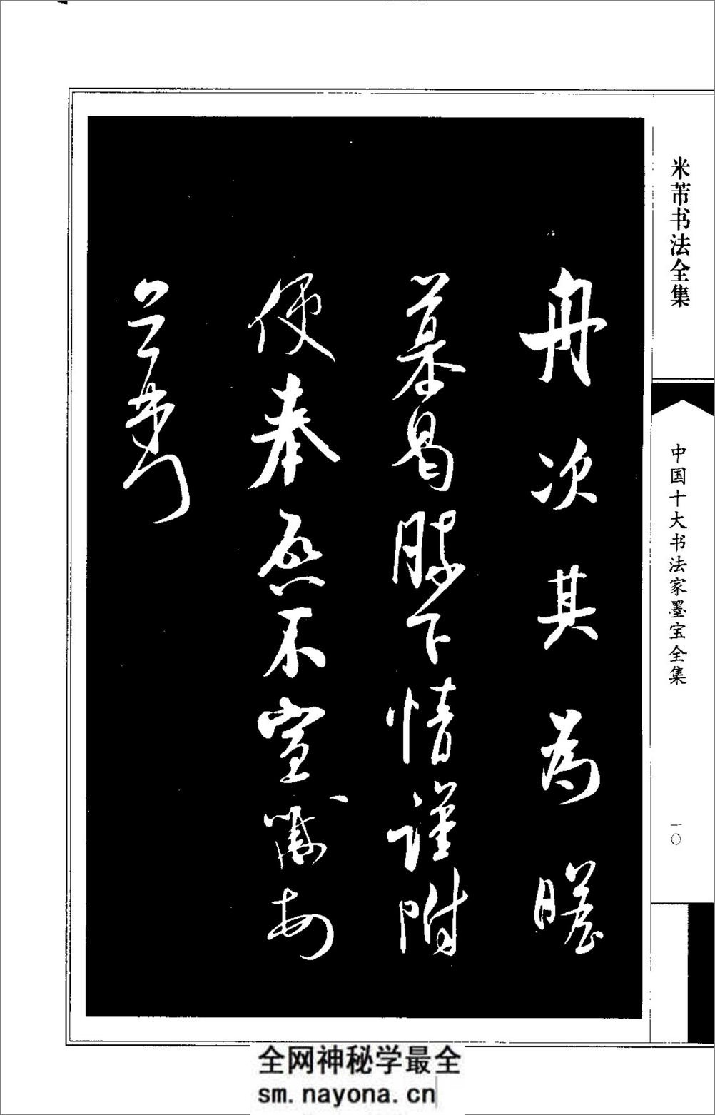 中国十大书法家墨宝全集---米芾书法全集 - 第14页预览图