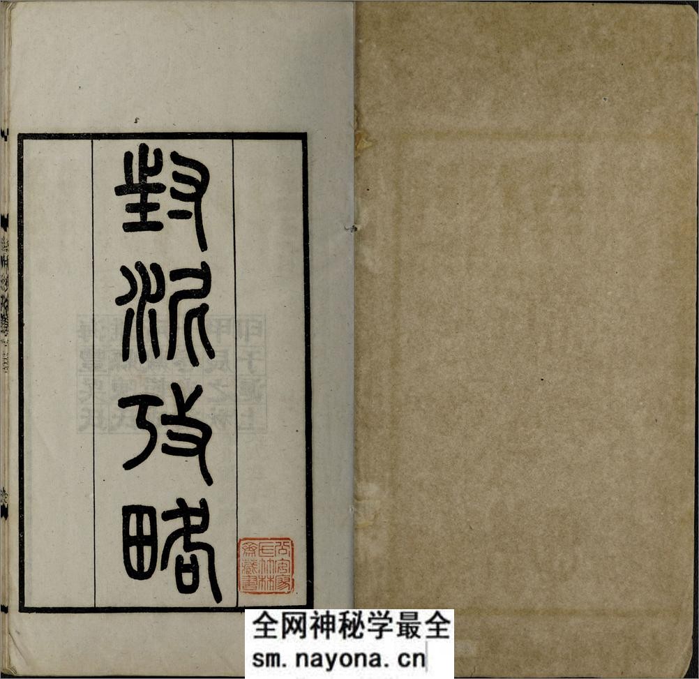 封泥考略.十卷.清.吴式芬.陈介祺同辑.清光绪三十年海丰吴氏潍县陈氏刊本 - 第3页预览图