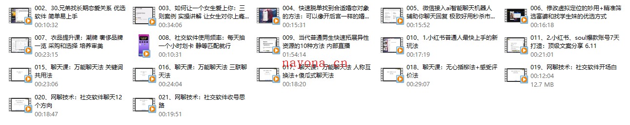 互联网顶级把妹玩法【598培训班专享】-17节