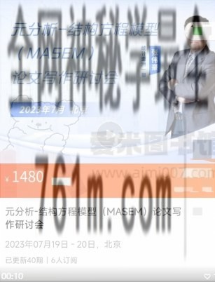 张伟豪《元分析-结构方程模型(MASEM)论文写作研讨会》