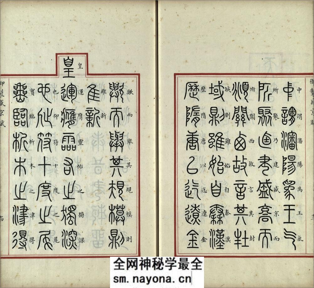 汉满合璧御制盛京赋.01.大篆.鹄头书.龟书.清乾隆十三年内府精写本 - 第15页预览图