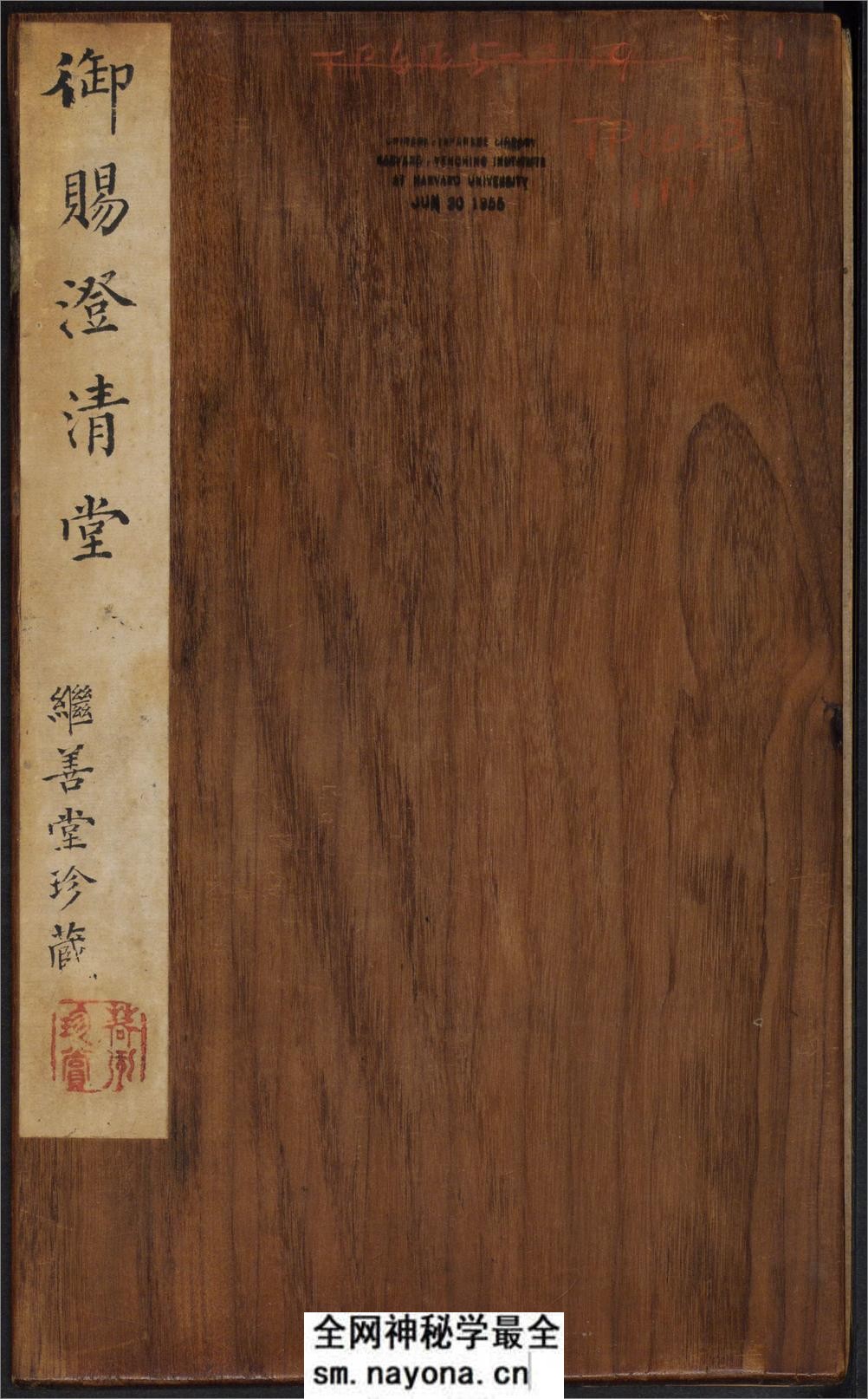御赐澄清堂.宋贤六十五种帖.八册.清.刘恕摹刻.清嘉庆十二年刘氏寒碧庄拓本 - 第1页预览图