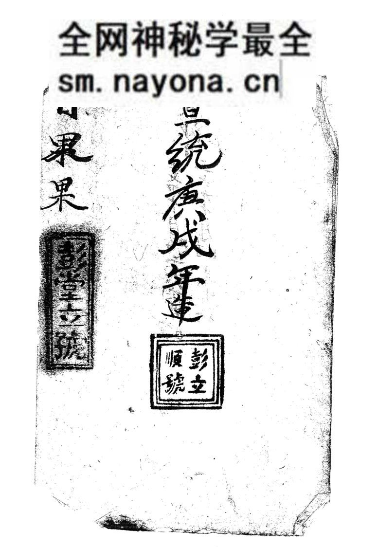 日课古籍《彭堂立号日课书》