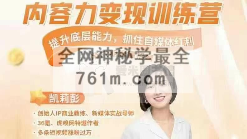 凯莉彭第六期内容力变现训练营