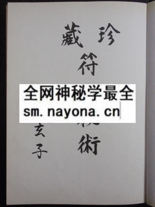 1681787494692251.jpg 珍藏符咒秘术(只售电子版)