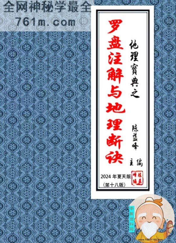 罗盘注解与地理断诀