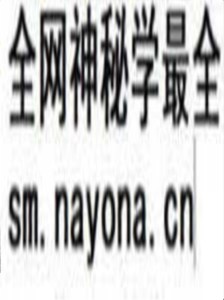 风水治病符书  (电子版）