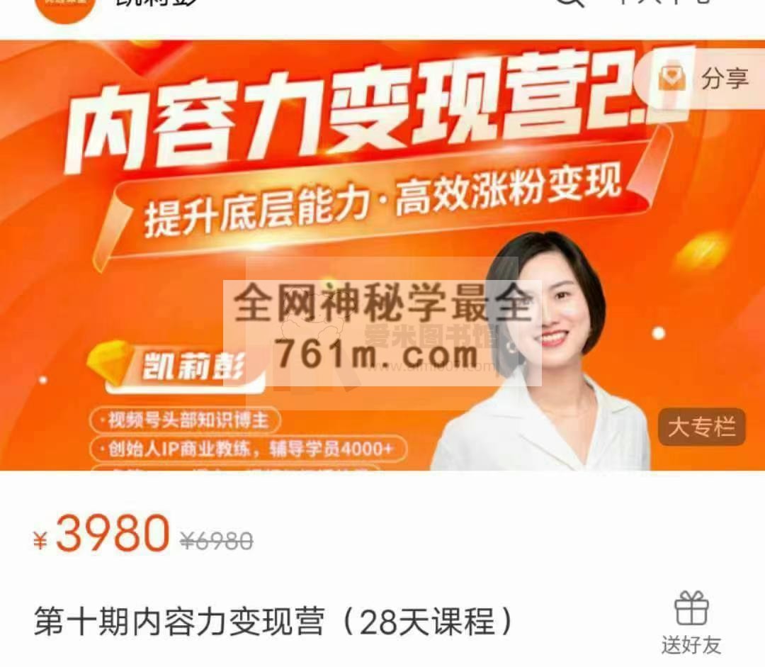 凯莉彭第十期内容力变现营(28天课程)