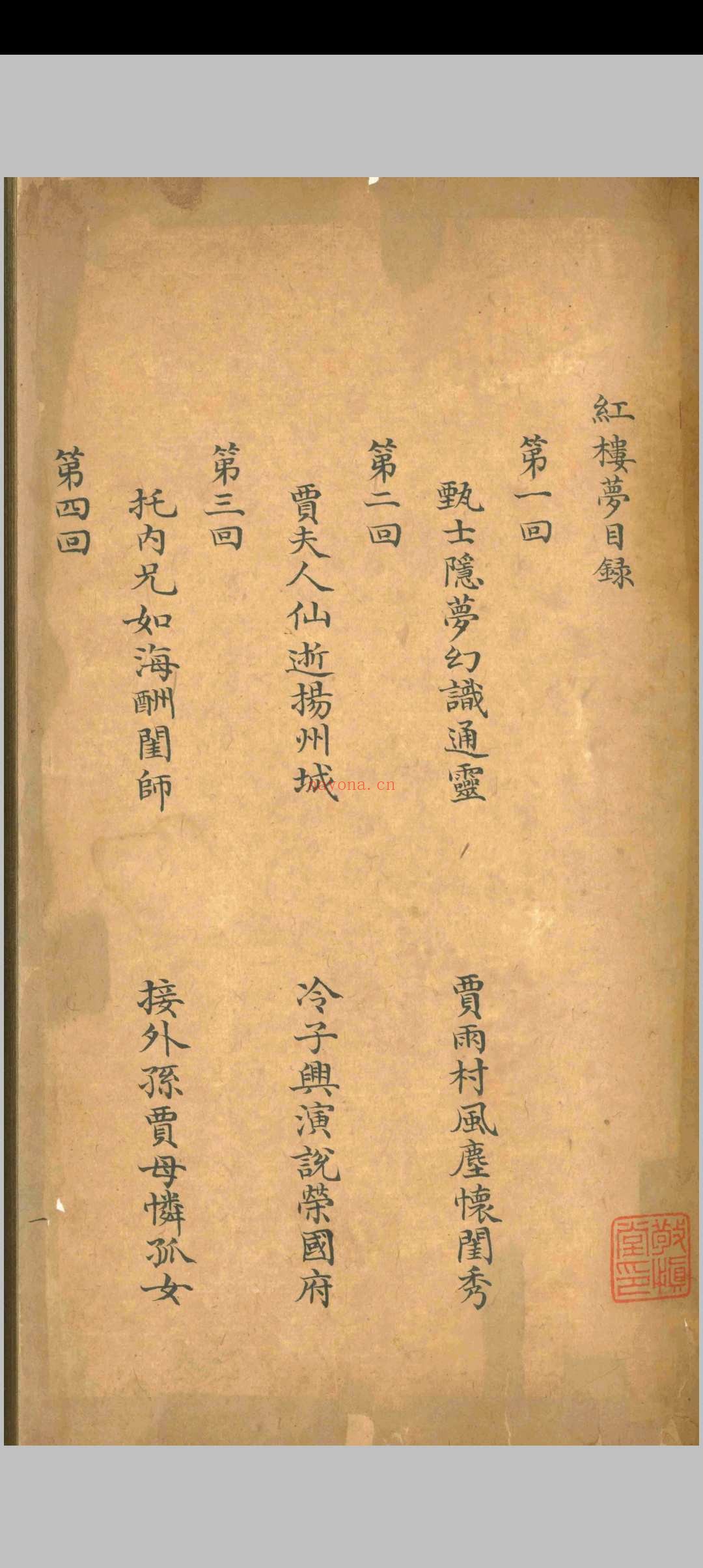 红楼梦.曹雪芹.清乾隆五十四年