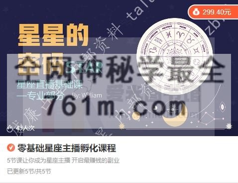 威廉星语【零基础星座主播孵化课程】