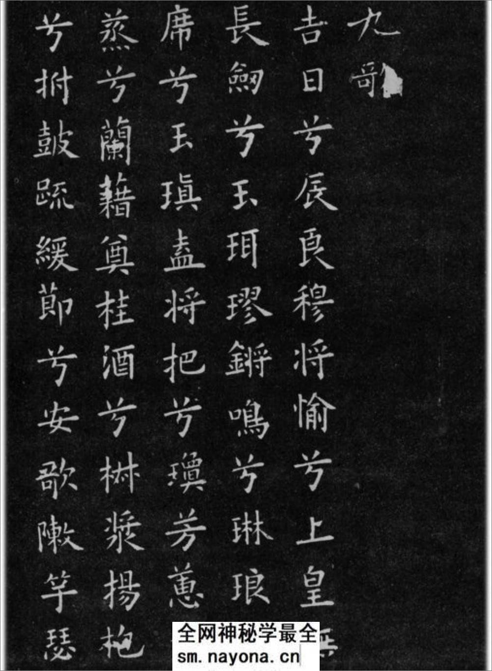 (唐)欧阳询小楷九歌六首 - 第1页预览图