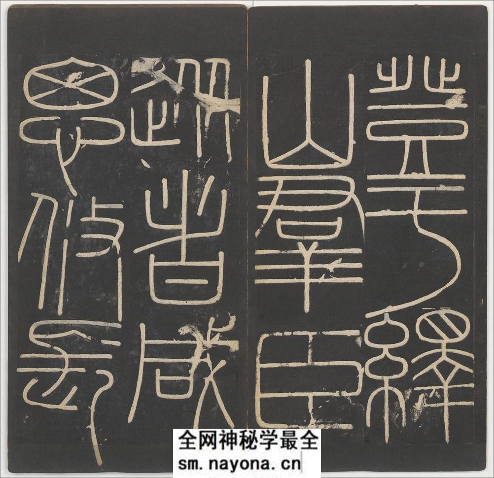 峄山碑.李斯撰.明拓宋郑文宝摹刻长安本 - 第10页预览图