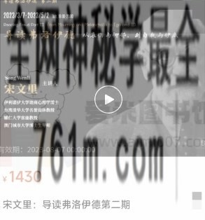 宋文里：导读弗洛伊德第二期