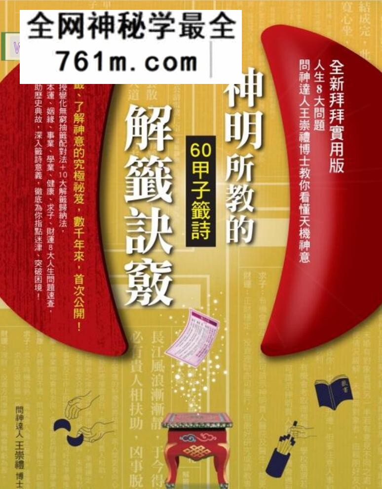 《神明所教的60甲子签诗解签诀窍》问神达人王崇礼