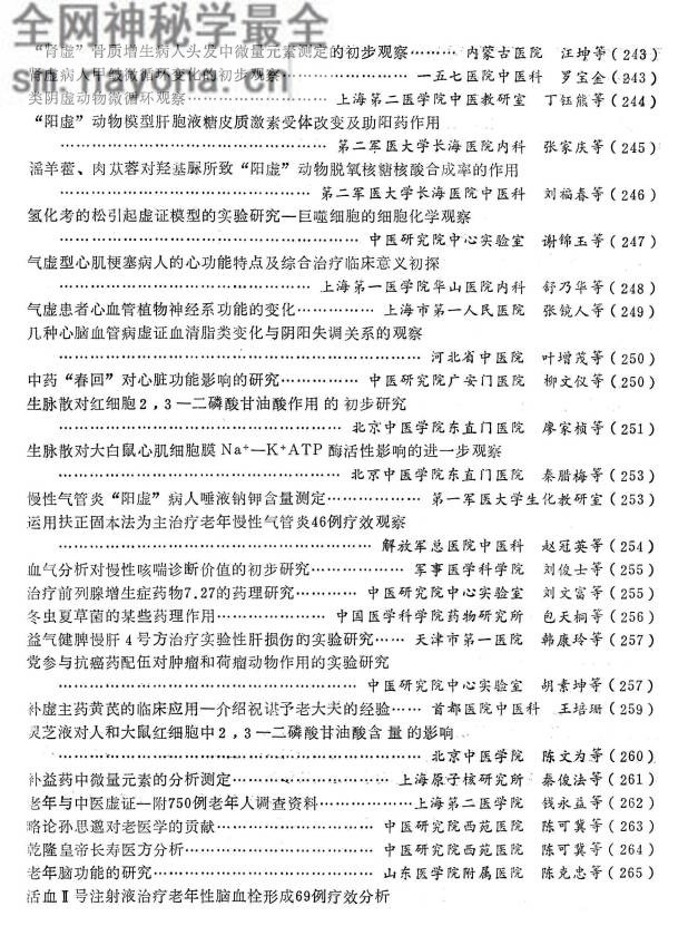 全国中西医结合虚证研究与防治老年病会议资料选编