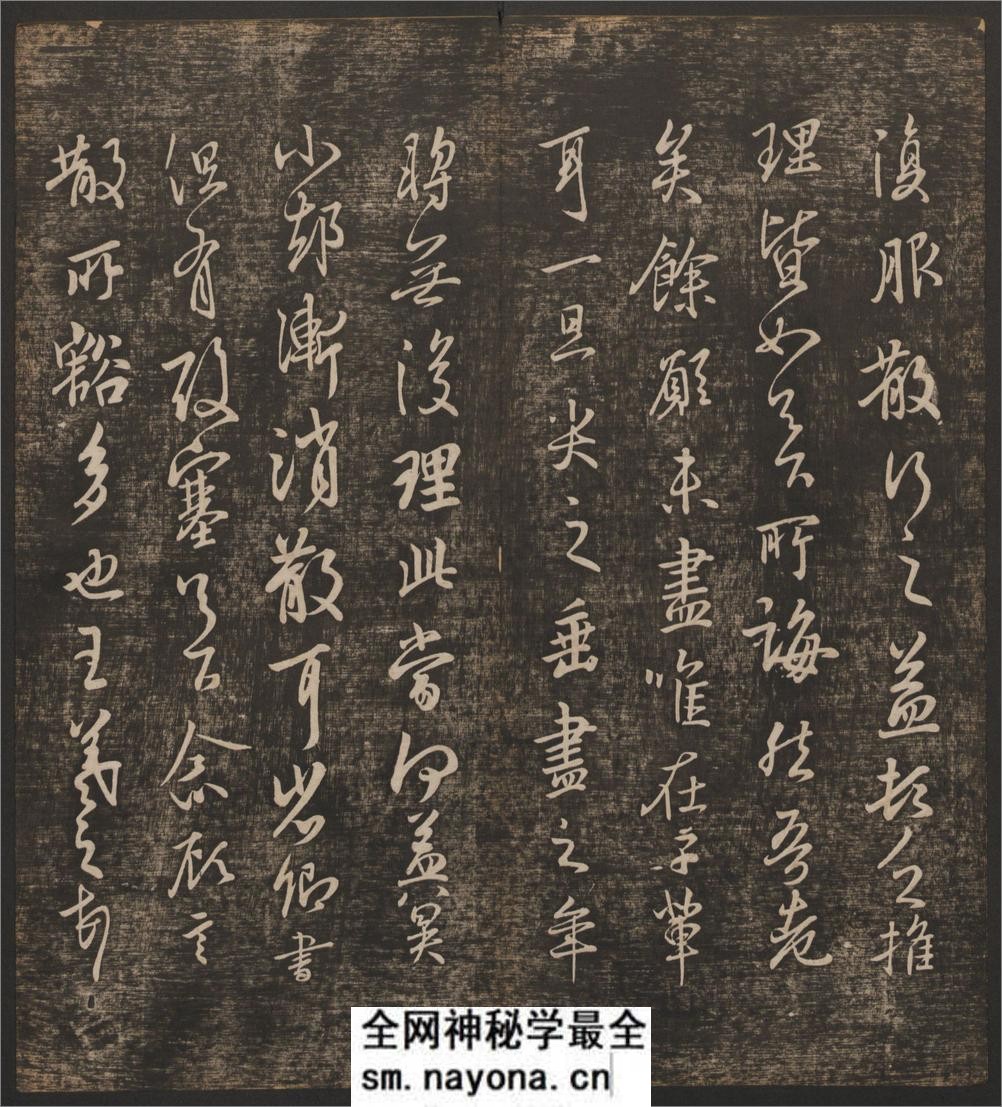快雪堂法书.6卷.冯铨辑.刘光旸摹镌.清乾隆44年后拓本 - 第10页预览图